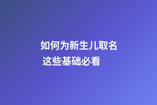 如何为新生儿取名 这些基础必看